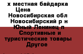 2х местная байдарка › Цена ­ 10000-15000 - Новосибирская обл., Новосибирский р-н, Юный Ленинец п. Спортивные и туристические товары » Другое   